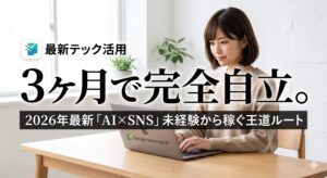 3か月で完全自立。